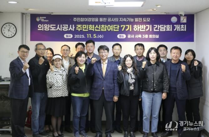 의왕도시공사, 주민혁신참여단 하반기 간담회 개최