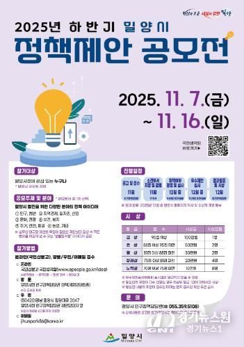 ‘2025년 하반기 밀양시 정책제안 공모전’ 포스터