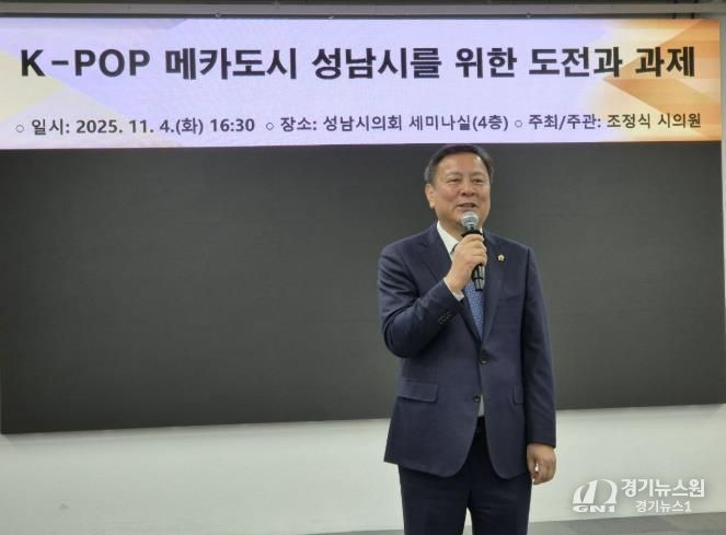 성남시의회 조정식 의원, K-POP과 백현 MICE 결합으로 K-컬쳐산업도시 성남시로 진화해야!