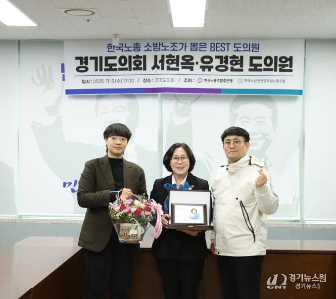 경기도의회 서현옥 의원, 소방공무원 권익과 복지 향상 공로인정 .. 한국노총 ‘Best 도의원’ 선정