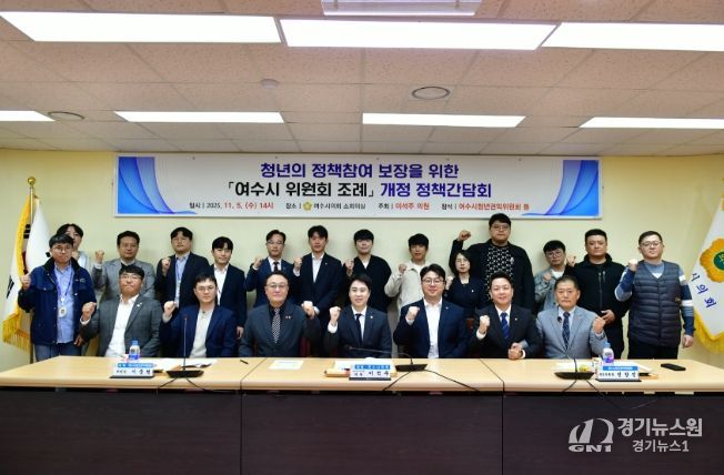 '여수시 위원회 조례' 개정 간담회