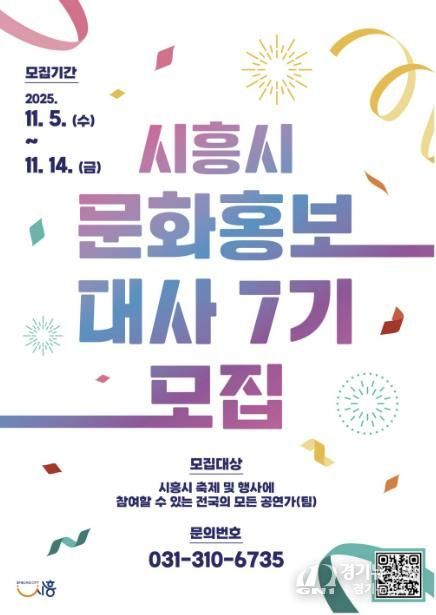 '제7기 시흥시 문화홍보대사' 포스터