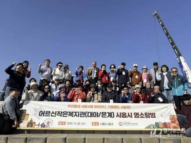 시흥시북부노인복지관 대야·은계어르신작은복지관, 어르신과 함께하는 '시흥 명소탐방' 진행