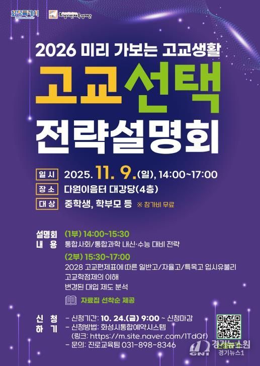 화성시인재육성재단 고교 선택 전략설명회 포스터