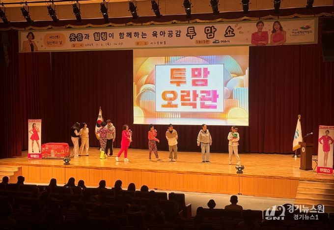 여수시(시장 정기명)는 지난 6일 여수문화홀에서 열린 제20회 임산부의 날 기념행사가 ‘육아공감 힐링코미디쇼 투맘쇼’ 공연과 함께 성황리에 마무리됐다고 밝혔다.