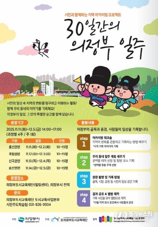 의정부도시교육재단, 시민이 기록하는 의정부의 일상 '30일간의 의정부 일주' 개강