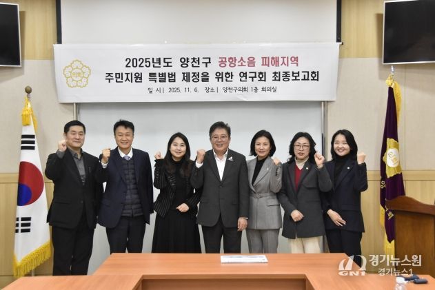 양천구의회 의원연구단체「공항소음 피해지역 주민지원 특별법 제정을 위한 연구회」최종보고회