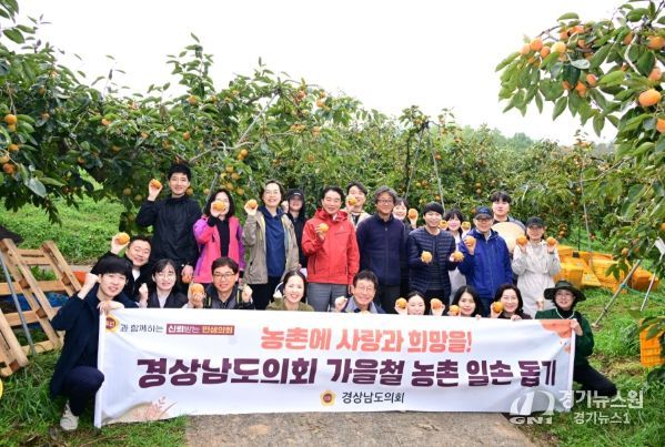 경상남도의회, 2025년 가을철 농촌일손돕기