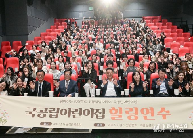 2025년 여주시 국공립어린이집 힐링연수 진행