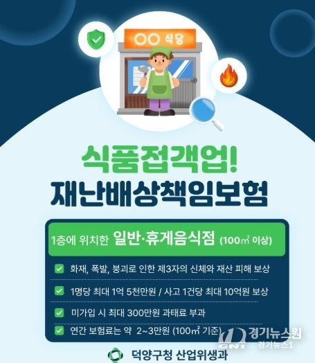 고양시 덕양구, 식품접객업소 대상 재난배상책임보험 가입 당부