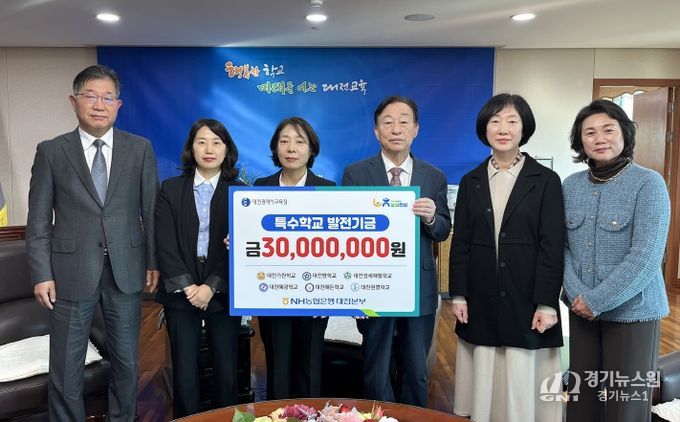 대전교육청, NH농협은행 대전본부로부터 3년 연속 학교발전기금 기탁받아