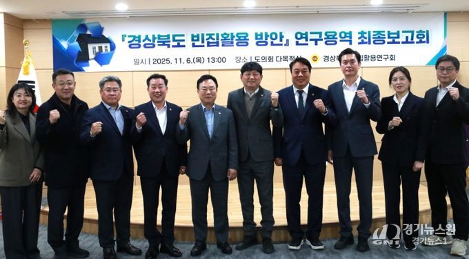 경상북도 빈집 활용 연구회 최종보고회