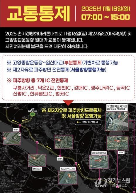 ‘손기정 평화마라톤대회' 교통통제 안내문