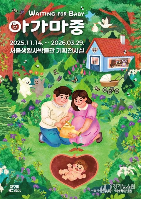 임신과 출생 문화를 다룬 특별전 '아가 마중' 포스터