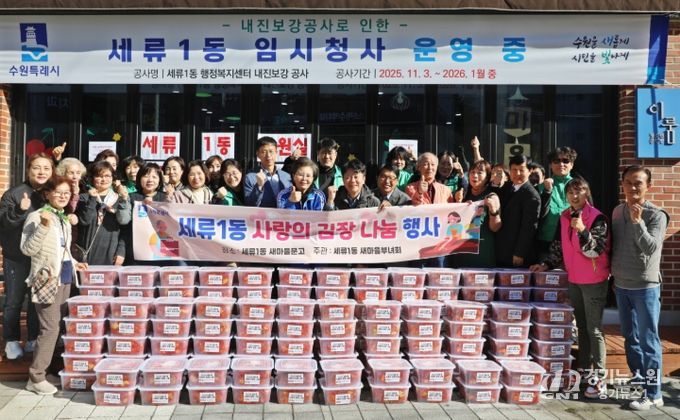 수원시 권선구 세류1동, 2025년 사랑의 김장 나눔 행사