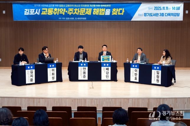 김포시 교통취약 해소와 주차환경 개선을 위한 정책토론회