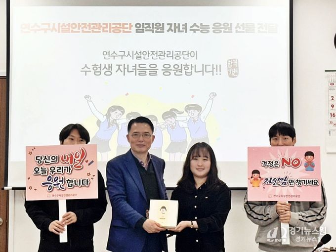 연수구시설안전관리공단, 임직원 자녀 수험생에 ‘수능 응원 선물’ 전달