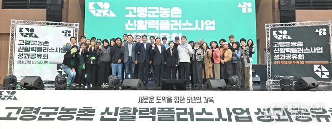 고령군, 농촌신활력플러스사업 성과공유회 개최