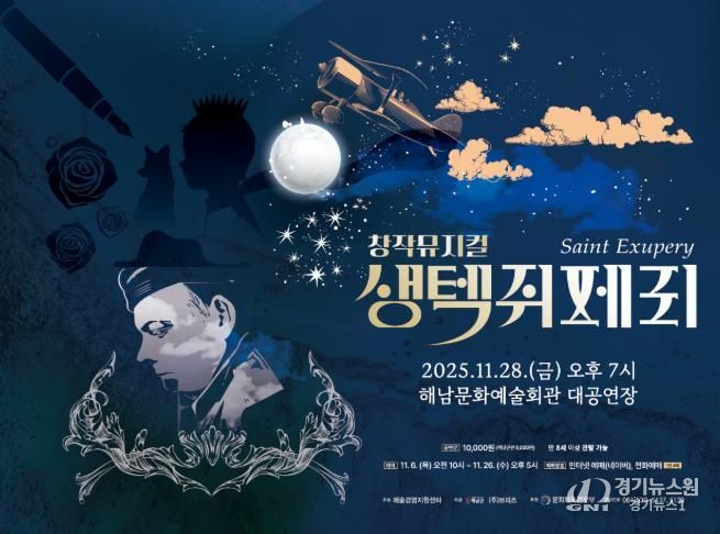 해남군, 오는 28일 창작뮤지컬 ‘생텍쥐페리’ 공연