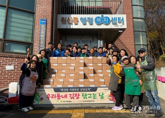 고양시 원신동, 부녀회와 함께하는 ‘사랑의 김장 나눔’