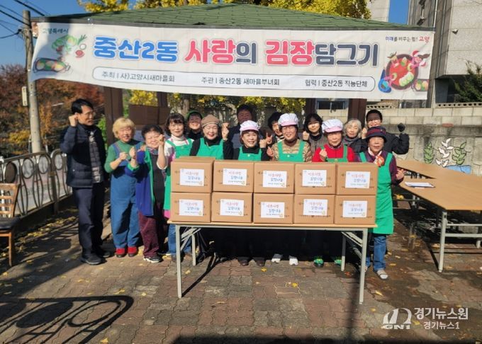 고양시 중산2동 새마을부녀회, 사랑의 김장나눔 행사로 따뜻한 겨울 준비