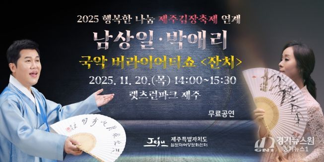 「남상일&박애리 국악 버라이어티쇼 <잔치>」