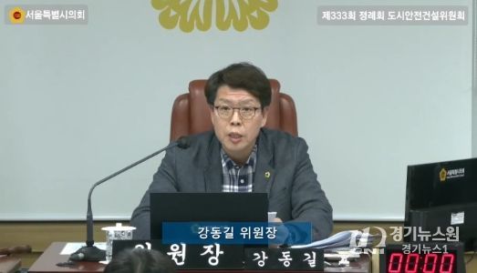 서울시의회 강동길 도시안전건설위원장