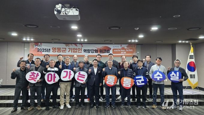 영동군, ‘2025년 기업인 혁신역량강화 워크숍’ 및 ‘찾아가는 통통 군수실’ 운영