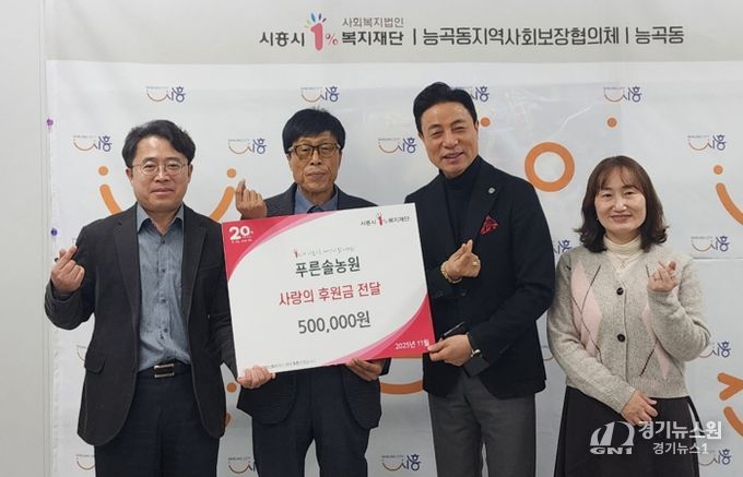 푸른솔농원, 능곡동 취약계층에 온정의 손길 전해