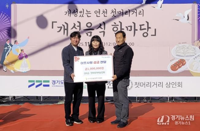 연천군 전곡읍 첫머리거리 상인회, 전곡읍지역사회보장협의체에 어려운 이웃돕기 성금 기탁