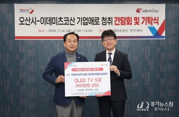 오산시, 이데미츠코산 제2연구센터 확장 추진