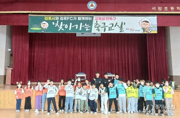김포FC선수와 서암초등학교 학생들의 단체사진