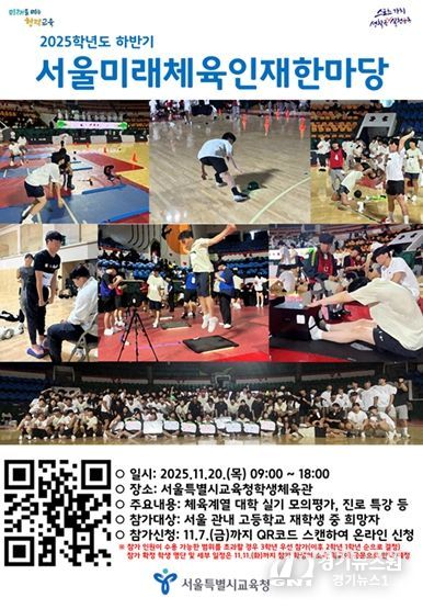 2025학년도 하반기 서울미래체육인재한마당 포스터