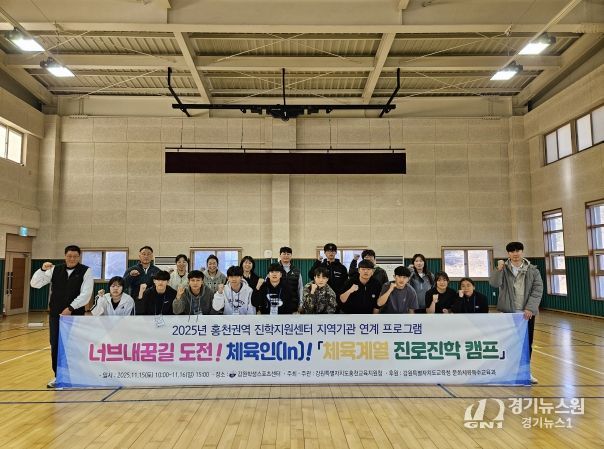 홍천교육지원청, 2025 너브내꿈길 도전! 체육인(In)! 체육계열 진로진학캠프 개최