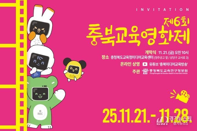 제6회 충북교육영화제 개최