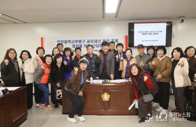 합리적 공유재산 관리를 위한 「부평구 공유재산 관리 조례 개정」 간담회
