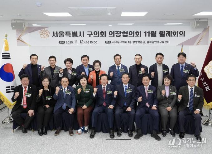 서대문구의회, '서울특별시 구의회 의장협의회 11월 월례회의' 개최