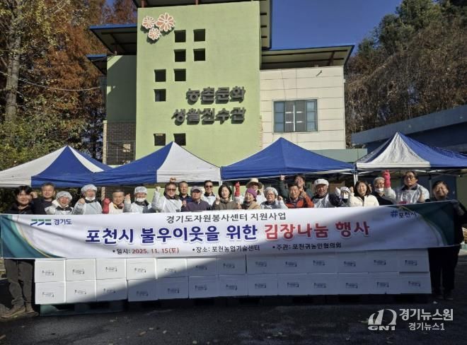 포천 귀농인협의회, ’포천시 이웃을 위한 김장나눔 행사‘ 개최