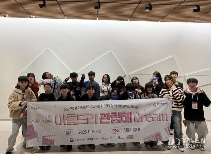 포천시청소년교육문화센터 청소년방과후아카데미 삼성 드림클래스 연계 주말체험 진행