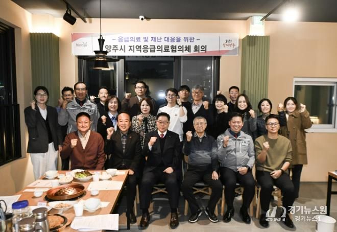 양주시, 2025년 제4회 지역응급의료협의체 회의 개최… 주취자·정신질환자 대응체계 강화