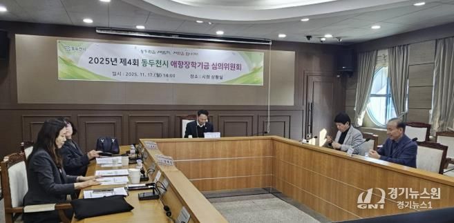 동두천시, 애향 장학기금운용 심의위원회 개최