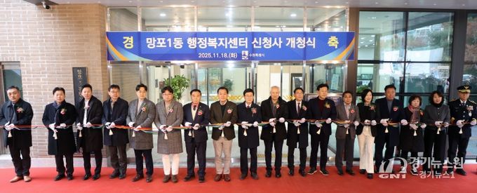 망포1동 행정복지센터 신청사 개청식