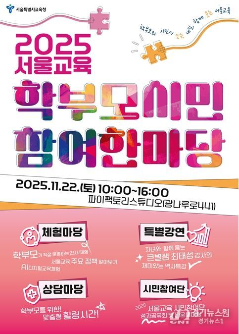 서울교육 학부모·시민 참여 한마당 포스터
