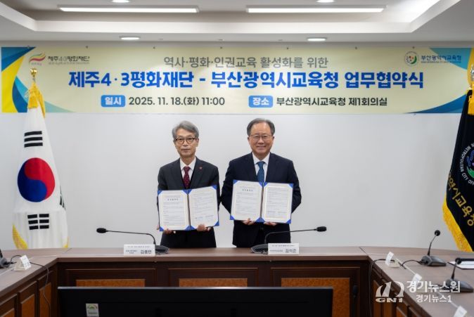 제주4·3평화재단-부산광역시교육청 업무협약식