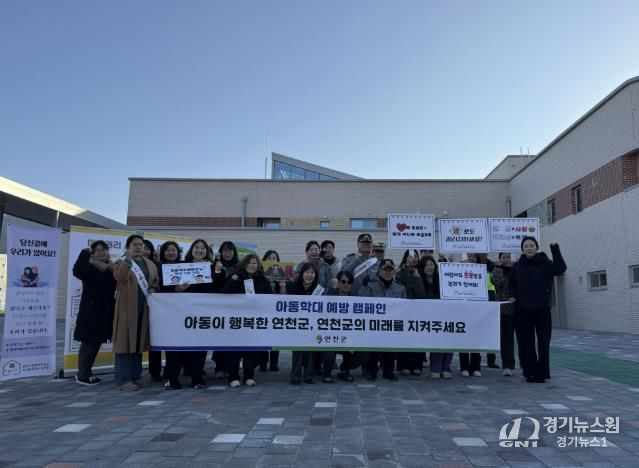 연천군, 아동학대·어린이 유괴 예방 캠페인 실시