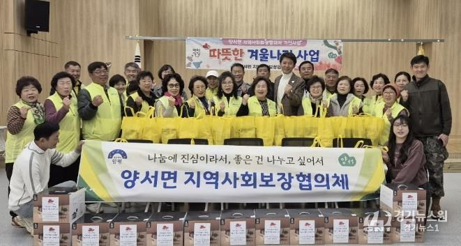 양평군 양서면 지역사회보장협의체, 겨울철 취약계층 위한 민관협력 '따뜻한 나눔' 전개