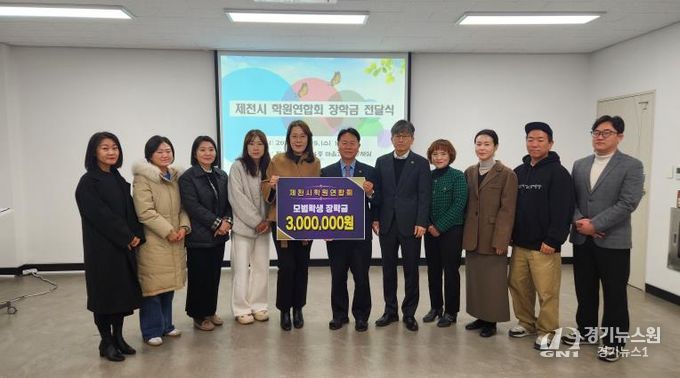 제천시 학원연합회, 제천교육지원청에 장학금 전달