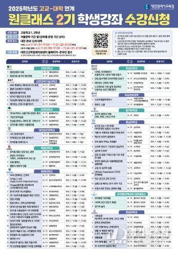 2025학년도 고교-대학 연계 원클래스 2기 강좌 수강신청 안내 이미지
