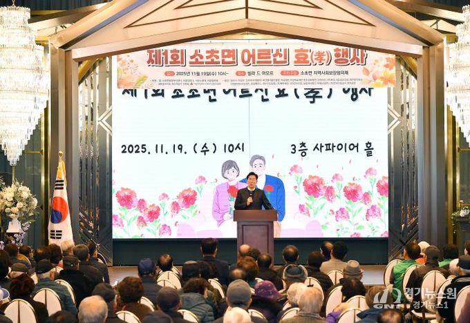 제1회 원주시 소초면 어르신 효(孝) 행사 성황리 개최