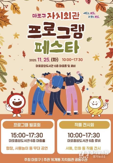 마포구 자치회관 프로그램 페스타 포스터